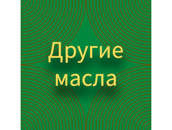 Другие масла