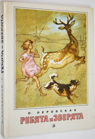 Перовская О. Ребята и зверята. М.: Детская литература. 1989г.