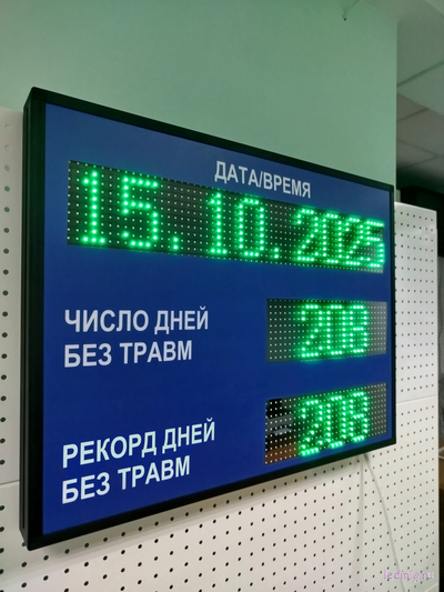 Электронное табло число дней без травм, рекорд дней без травм 510*670мм (уличное)