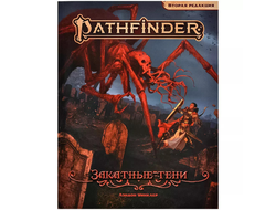 Pathfinder. НРИ. Вторая редакция. Приключение "Закатные тени"