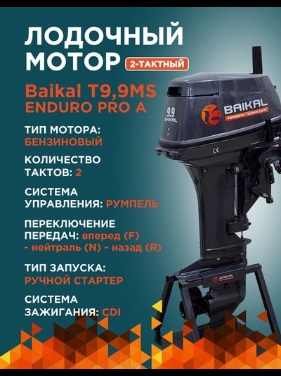 ЛОДОЧНЫЙ МОТОР BAIKAL 9.9HP ENDURO PRO A