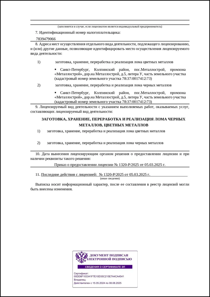 Выписка из реестра лицензий заготовка, хранение, переработка и реализация лома черных, цветных металлов2