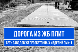 Строительство дорог из железобетонных плит