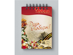 Блокнот 9 мая №7