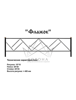 ОГРАДКА "ФЛАЖОК"