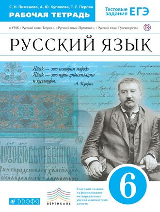 Пименова Русский язык 6кл. Рабочая тетрадь  (ДРОФА)