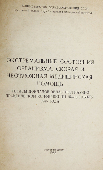 Экстремальные состояния организма, скорая и неотжная медицинскя помощь. Ростов-на- Дону. 1985.