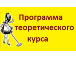 ПРОГРАММА ТЕОРЕТИЧЕСКОГО КУРСА (ДЛЯ ВСЕХ ЖЕЛАЮЩИХ, ПРОВОДИТСЯ ОНЛАЙН, ПО WHATSAPP)