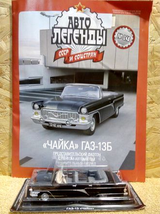 &quot;Автолегенды СССР и соцстран&quot; журнал №248 с моделью &quot;Чайка&quot; ГАЗ-13Б