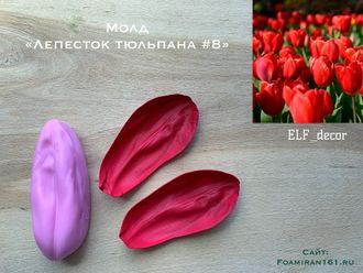 Молд «Лепесток тюльпана #8, крупный» (ELF_decor)