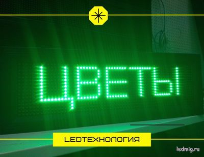 Бегущая строка 23*71см зелёные светодиоды