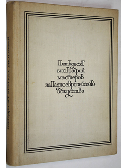 Шапиро Ю. и др. Пятьдесят биографий мастеров западноевропейского искусства XIV-XIX веков. Л.: Аврора. 1971г.