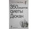 Дюкан П. 350 рецептов диеты Дюкан. М.: Эксмо. 2012г.