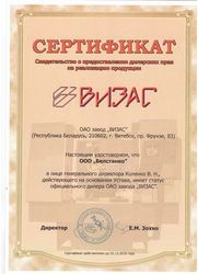 Сертификат ОАО Завод "Визас"