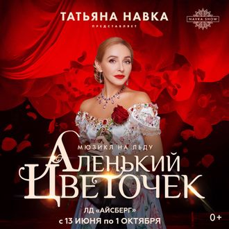 Ледовое ШОУ Татьяны Навки "Аленький цветочек"