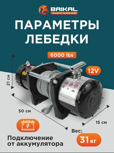 ЛЕБЕДКА ЭЛЕКТРИЧЕСКАЯ АВТОМОБИЛЬНАЯ BAIKAL 6000 LBS 12V СТАЛЬНОЙ ТРОС (ВЛАГОЗАЩИЩЕННАЯ)