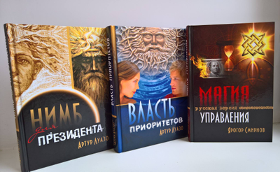 Ярогор Смирнов (Артур Луазо). Магия управления. Русская версия.