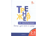 Тренажер по чистописанию 2-3 кл. Переход с узкой строчки на широкую/Жиренко (ВАКО)