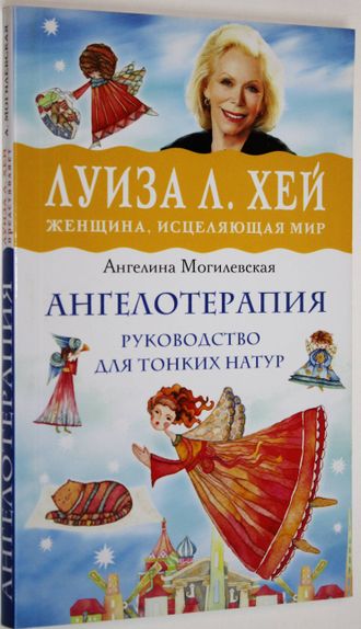 Могилевская А. Ангелотерапия - руководство для тонких натур. М.: Изд. Э. 2016.