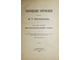 Завещание отеческое. Сочинение И.Т.Посошкова. СПб.: Синодальная типография, 1893.