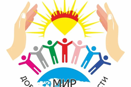«Толерантность — мир добра»