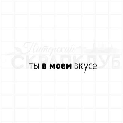ФП штамп "Ты в моем вкусе"