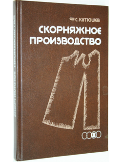 Кутюшев Ф. С. Скорняжное производство. М.: Легпромбытиздат. 1989г.