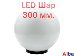 Светодиодный Шар 300мм Светильник опаловый 30 Вт