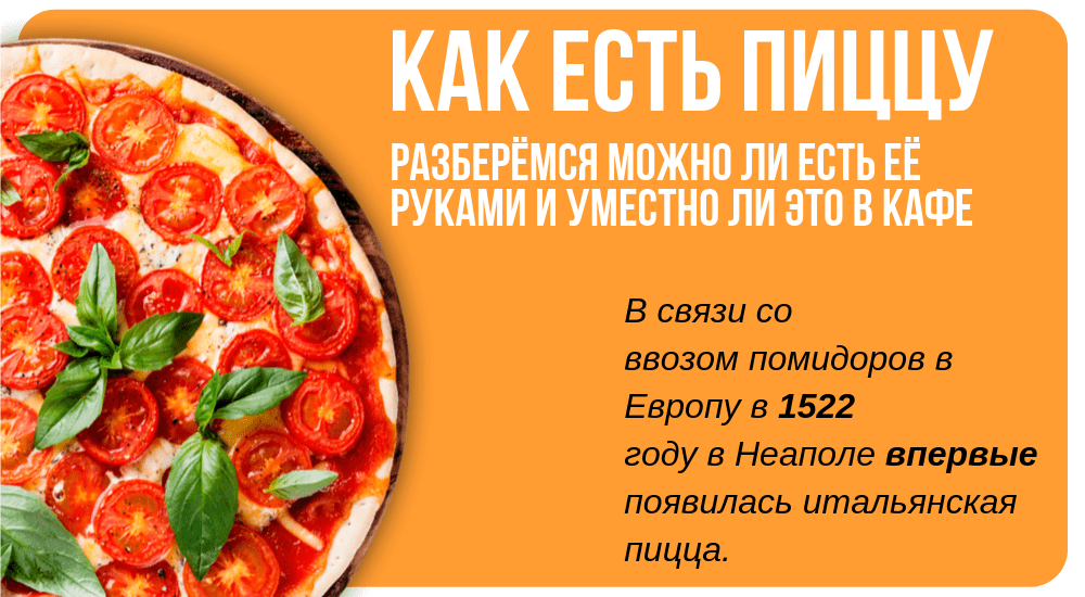 Как едят пиццу по этикету. Как кушать пиццу по этикету. как правильно есть пиццу. как правильно кушать пиццу по этикету. павел приглашает нас на пиццу как правильно писать.