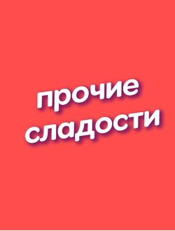 ПРОЧИЕ СЛАДОСТИ   (Канди Клаб)