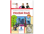 Кибирева Русский язык 4кл Учебник в двух частях (Комплект)(РС)