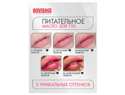 МАСЛО для  губ   55гр ЛюксВизаж