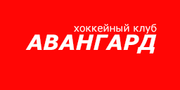 Хоккейный клуб Авангард.