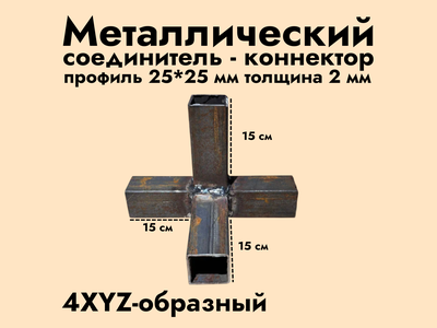 4XYZ-образный коннектор 25*25*2 мм (черный металл без обработки)