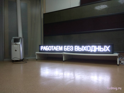 Бегущая строка 21*197см белые диоды