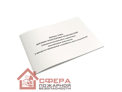 Журнал учёта дорожно-транспортных происшествий (Ж83)