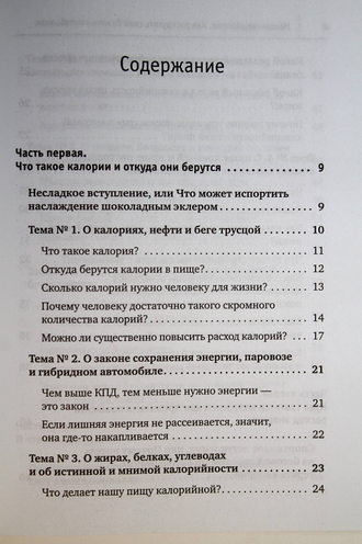 Гичев Ю. Нахальная калория. Как раскрутить свой базовый метаболизм. СПб.: Питер. 2017.