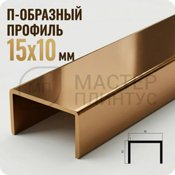 П-образный бордюр-вставка из алюминия 15х10 мм. NEEXY PV84-07 BBR Бронза блестящая 2.7 м.