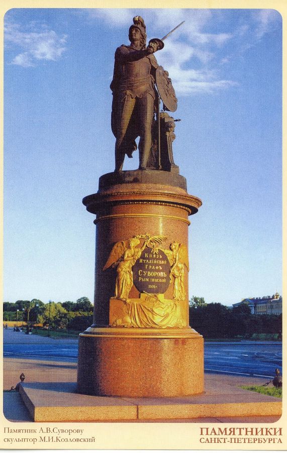 Памятник А.В. Суворову в Санкт-Петербурге. Скульптор М.И. Козловский, 1799-1800