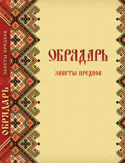 Книга Славомира и Миролады Гулеватых "Обрядарь. Заветы предков", издательство Вариант при участии ИП Шиманского А. Г., 2020 г.