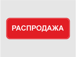 Распродажа мебели
