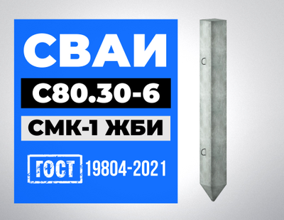 Сваи С80.30-6 ГОСТ 19804-2021