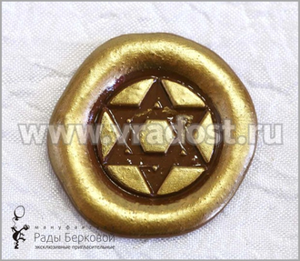 Сургучная печать бронзовая Звезда Давила для украшения пригласительных на еврейские праздники