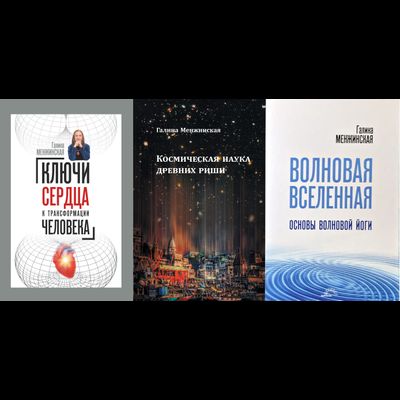 Г. Менжинская. Комплект из 3 книг