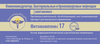 Иммуномодулятор при бактериальных, бронховирусных инфекций, авитаминозе, Фитокомплекс ВолгаЛадь №17, 10 мл