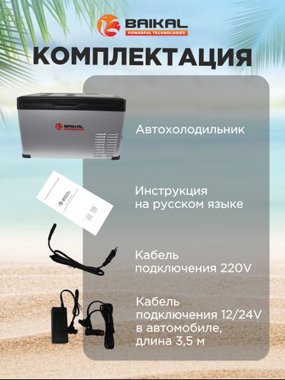 АВТОХОЛОДИЛЬНИК BAIKAL С30