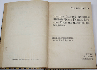 Ибсен Г. Полное собрание сочинений Генрика Ибсена. [в 8 т.]. Том 2, 6-8. М.: Изд. С.Скирмунта, 1904-1906.