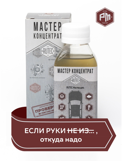 МАСТЕР концентрат, 90 мл