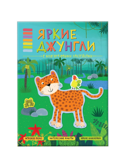 Книга с многоразовыми наклейками Яркие джунгли, МС11121