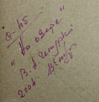 "Рыбаки" картон масло Чепурко В.А. 2004 год
